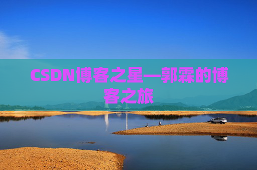 CSDN博客之星—郭霖的博客之旅